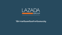 วิธีเตรียมพร้อมรับมือแคมเปญ