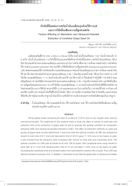 ปัจจัยที่มีผลต่อการสกัดน  ้ามันเมล็ดองุ่นด้