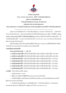 ประกาศรับสมัครสอบแข่งขัน m.p.k. math challenge ครั้งที่ 9