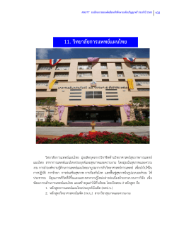 11. วิทยาลัยการแพทย  แผนไทย