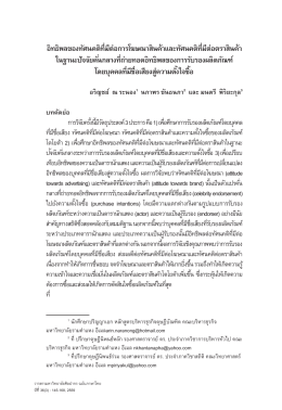 อิทธิพลของทัศนคติที่มีต่อการโฆษณาสินค้าและ