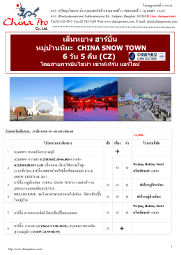 cz - ทัวร์จีน