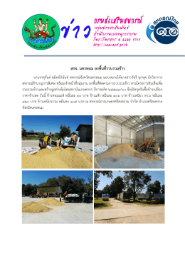 สกจ. นครพนม ลงพื้นที่รวบรวมข  าว