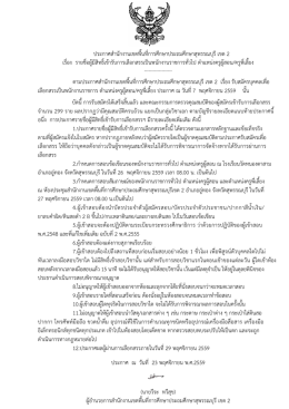 ประกาศสํานักงานเขตพื้นที่การศึกษาประถมศึกษ