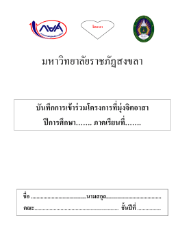 ชั้นปีที่ - มหาวิทยาลัยราชภัฏสงขลา