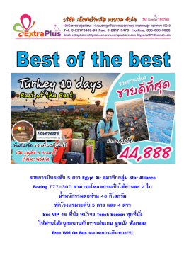 TURKEY BEST of THE BEST - เอ็กซ์ตร้า พลัส ทราเวล