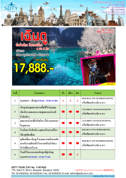 14-0117-%e0%b9%80%e0%b8%89%e0%b8%b4 - SDTY-TOUR