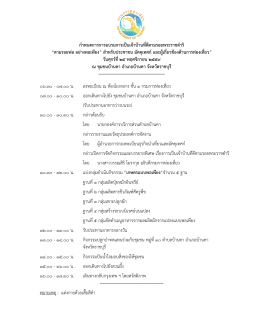 กําหนดการการอบรมการเป็นเจ้าบ้านที่ดีตามรอยพระราชดําริ “ตามรอยพ่อ