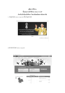 คู่มือการใช้งาน ขั้นตอนการเข้าใช้งาน ระบบ V-COP