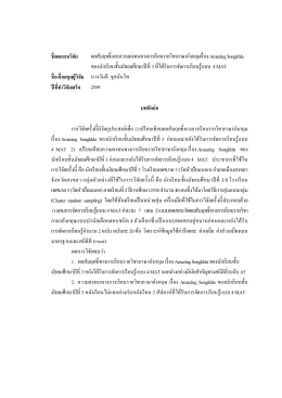 ชื่อผลงานวิจัย ผลสัมฤทธิ์และความคงทนทางการเ