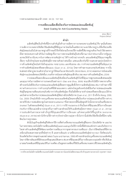 การเคลือบเมล็ดเพื่อป้องกันการปลอมแปลงเมล็ด S