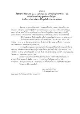 ประกาศ ซื้อสิทธิการใช้โปรแกรม Cloudera Enterprise และระบบปฏิบัติการ