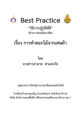เรื่อง การทําดอกไม  จากเศษผ  า - โครงการพัฒนาเด็กและเยาวชนในถิ่นธุร