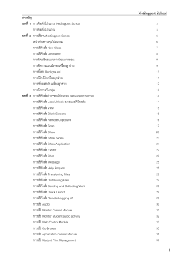 สารบัญ บทที่ 1 การติดตั้งโปรแกรม NetSupport School 3 การติด