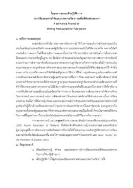 โครงการอบรมเชิงปฏิบัติการ การเขียนผลงานวิจั