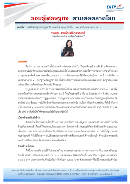 รอบรู้เศรษฐกิจ ตามติดตลาดโลก - กรมส่งเสริมการค้าระหว่างประเทศ