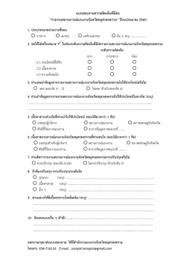 แบบสอบถามความคิดเห็นที่มีต่อ “รายงานสถานการ