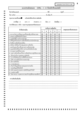 แบบประเมินตนเอง (SPBL – 1