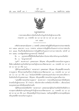 กฎกระทรวง - ราชกิจจานุเบกษา