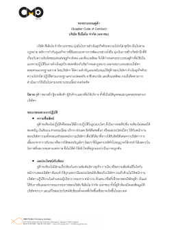 จรรยาบรรณคู่ค้า (Supplier Code of Conduct) บริษัท ซีเอ็มโอ จํา