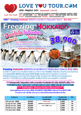 ฮอกไกโด ซัปโปโร เที่ยวครบ 6วัน HB87