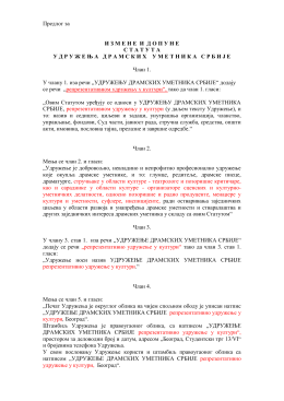 Измене и допуне Статута УДУС-са