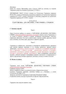 Пречишћен текст Статута УДУС-са