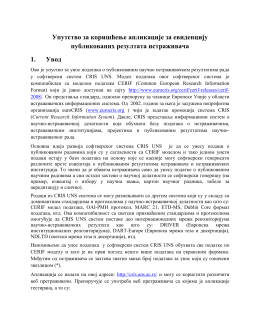 Упутство за коришћење апликације за евиденцију