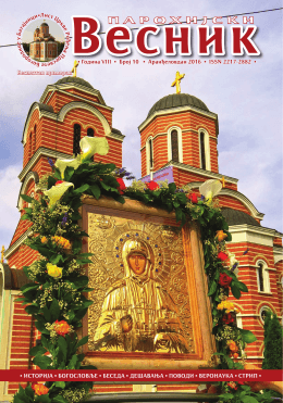 Весник П А Р О Х И Ј С К И - Црква Рођења Пресвете