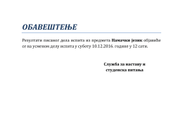 ОБАВЕШТЕЊЕ