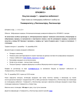ЕРАЗМУС+ Кључна акција 1 - Универзитет у Новом Саду