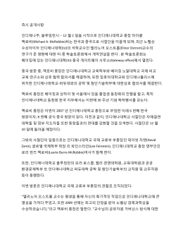 12 월 2 일을 시작으로 인디애나대학교 총장 마이클 맥