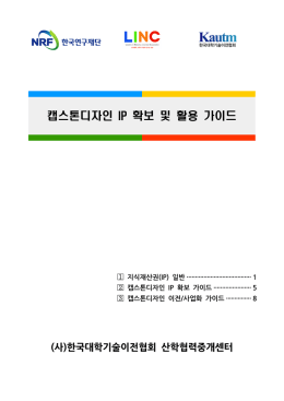 캡스톤디자인 IP 확보 및 활용 가이드