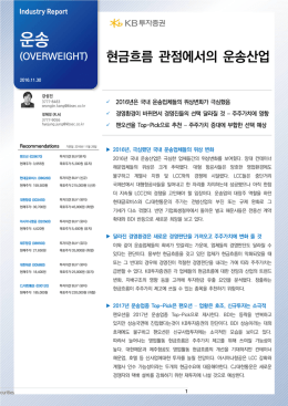 현금흐름 관점에서의 운송산업