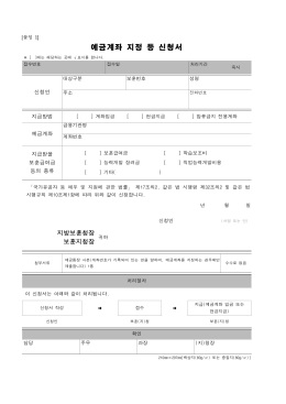 예금계좌 지정 등 신청서