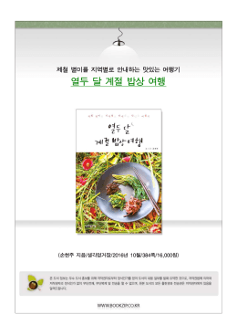 열두 달 계절 밥상 여행