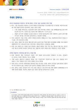 국내외 경제이슈 - LIG투자증권