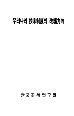 우리나라 환율제도의 개편방향