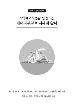 경기도 에너지자립 실현 - 희망 - 원전하나줄이기