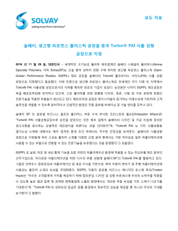 보도 자료 솔베이, 생고뱅 퍼포먼스 플라스틱 공장을 중국