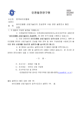 인천발전연구원 - 한국바이오협회