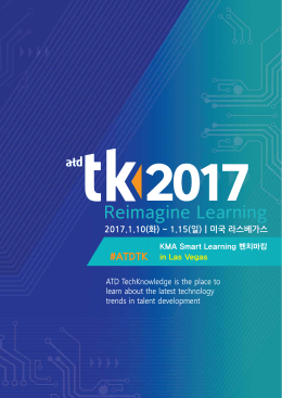 ATD 2017 TechKnowledge 주요내용 - KMA