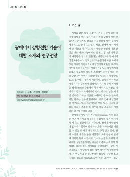 광에너지 상향전환 기술에 대한 소개와 연구전망