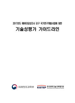 기술성평가 가이드라인