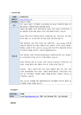 구인기관 정보 기관명 다인바이오   홈페이지 http://dynebio.co.kr 소속