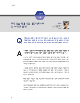 주주총회장에서의 정관변경안 의 수정안 상정