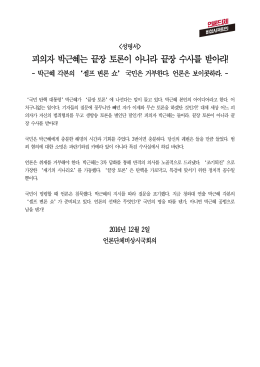 피의자 박근혜는 끝장 토론이 아니라 끝장 수사를 받아라!