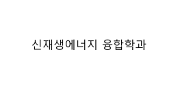 신재생에너지 융합학과