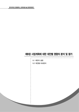 제9장 사업계획에 대한 대안별 영향의 분석 및 평가