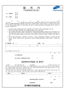합 의 서 - 전국렌터카공제조합